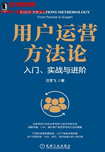 汪雪飛著用戶運營方法論電子書pdfmobiepub格式百度網盤下載學習