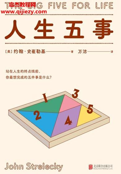 (美)約翰史崔勒基著人生五事電子書(shū)pdfmobiepub格式百度網(wǎng)盤(pán)下載學(xué)習(xí)