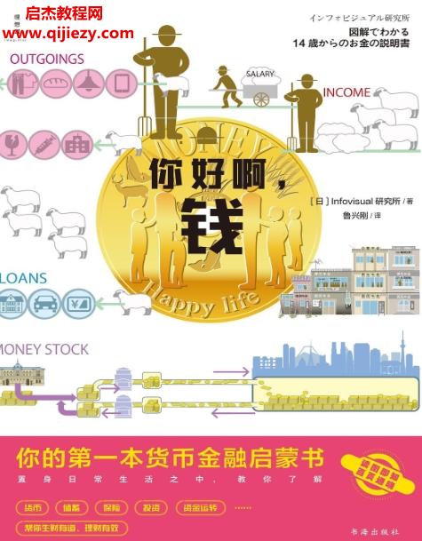 (日)Infovisual研究所著你好啊錢電子書pdfmobiepub格式百度網(wǎng)盤下載學(xué)習(xí)