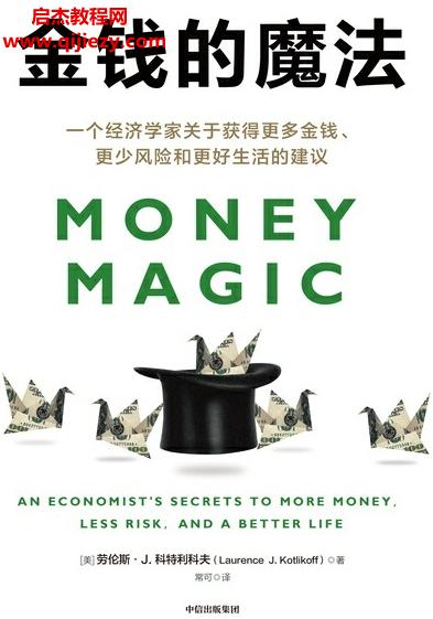 (美)勞倫斯J科特利科夫著金錢的魔法電子書pdfmobiepub格式百度網(wǎng)盤下載學(xué)習(xí)