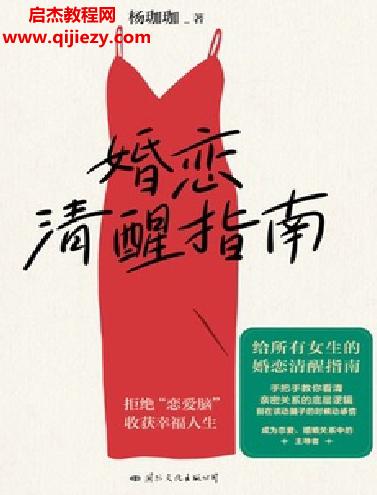 楊珈珈著婚戀清醒指南電子書(shū)pdfmobiepub格式百度網(wǎng)盤(pán)下載學(xué)習(xí)