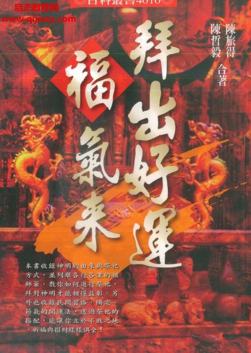 陳哲毅陳旅得合著拜出好運(yùn)福氣來(lái)電子書pdf百度網(wǎng)盤下載學(xué)習(xí)