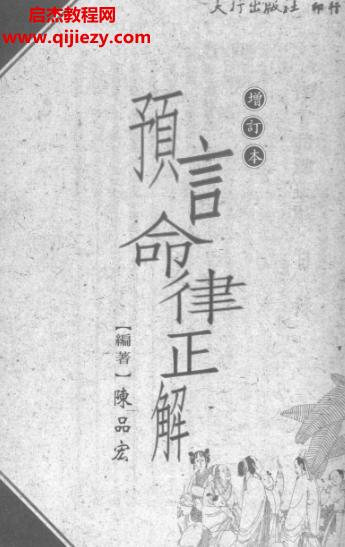 陳品宏著預(yù)言命律正解電子書pdf百度網(wǎng)盤下載學(xué)習(xí)