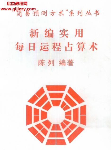 陳列著新編實用每日運程占算術電子書pdf百度網(wǎng)盤下載學習