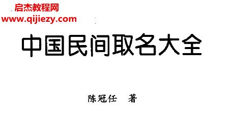 陳冠任著中國民間取名大全電子書pdf百度網盤下載學習