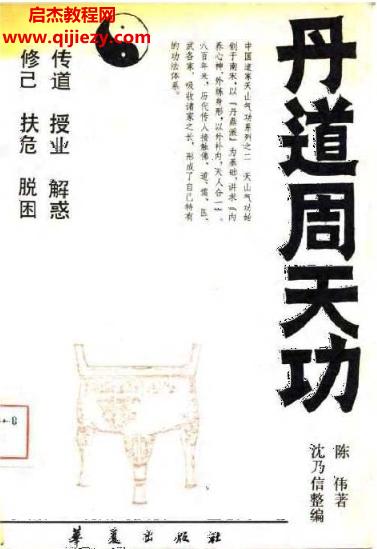 陳偉著天山氣功之二丹道周天功電子書pdf百度網(wǎng)盤下載學習