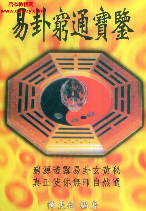 陳義忠著易卦窮通寶鑒電子書(shū)pdf百度網(wǎng)盤(pán)下載學(xué)習(xí)