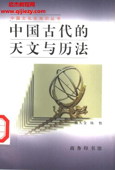 陳久金.楊怡-中國古代的天文與歷法.png