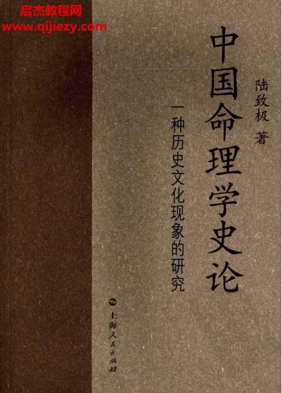 陸致極著中國命理學史論電子書pdf百度網盤下載學習