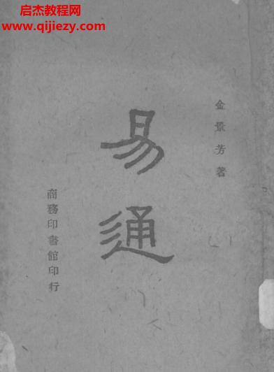 金景芳著易通電子書(shū)pdf百度網(wǎng)盤(pán)下載學(xué)習(xí)