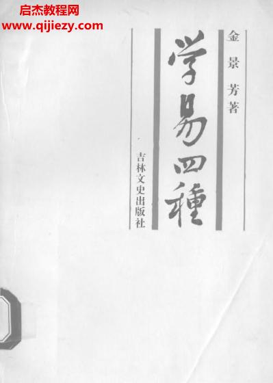 金景芳著學易四種電子書pdf百度網(wǎng)盤下載學習