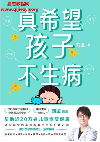 劉鑒著真希望孩子不生病電子書pdfmobiepub格式百度網(wǎng)盤下載學習