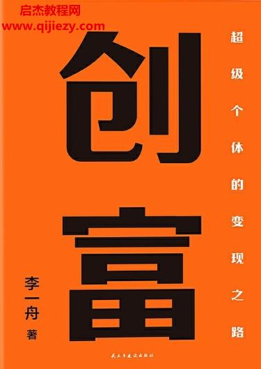 李一舟著創富電子書pdfmobiepub格式百度網盤下載學習