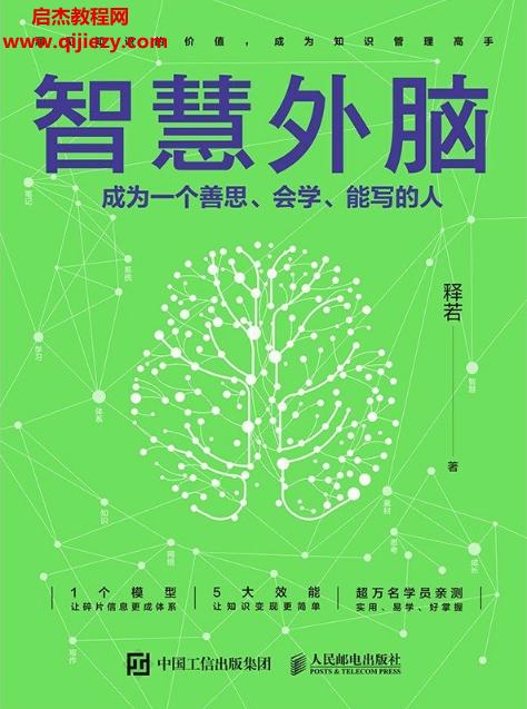 釋若著智慧外腦成為一個(gè)善思會(huì)學(xué)能寫(xiě)的人電子書(shū)pdfmobiepub格式百度網(wǎng)盤下載學(xué)習(xí)