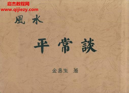 金易生著風(fēng)水平常談電子書pdf百度網(wǎng)盤下載學(xué)習(xí)