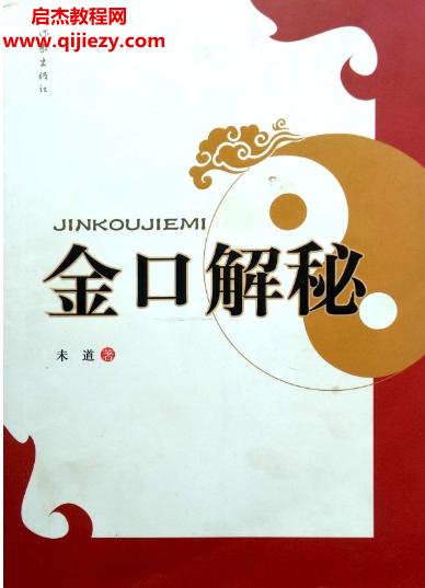 未道著金口解秘電子書(shū)pdf百度網(wǎng)盤(pán)下載學(xué)習(xí)