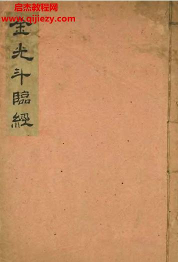 金光斗臨經(jīng)古本電子書(shū)pdf百度網(wǎng)盤下載學(xué)習(xí)