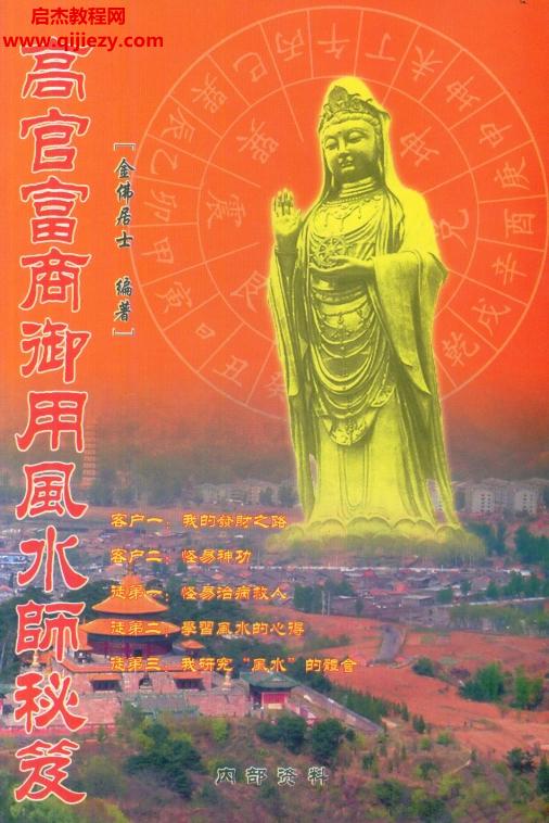 金佛居士著高官富商御用風(fēng)水師秘笈電子書(shū)pdf百度網(wǎng)盤(pán)下載學(xué)習(xí)