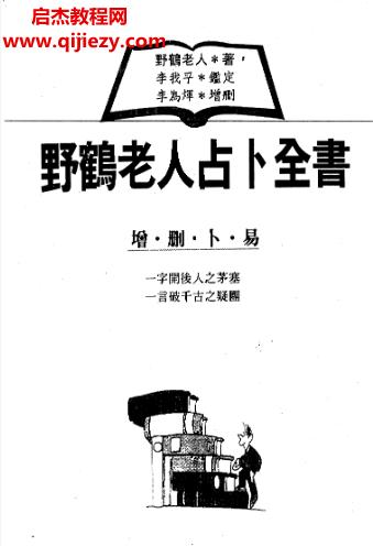 野鶴老人占卜合集4本電子書pdf百度網盤下載學習