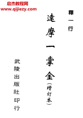 釋一行著達(dá)摩一掌金電子書pdf百度網(wǎng)盤下載學(xué)習(xí)