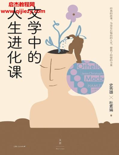 史秀雄杜素娟著文學中的人生進化課電子書pdfmobiepub格式百度網盤下載學習