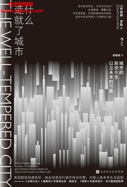 (美)喬納森羅斯著什么造就了城市電子書pdfmobiepub格式百度網(wǎng)盤下載學習