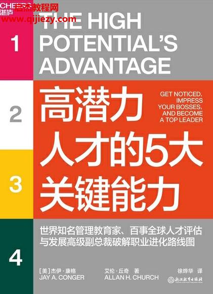 (美)杰伊康格艾倫丘奇合著高潛力人才的5大關(guān)鍵能力電子書(shū)pdfmobiepub格式百度網(wǎng)盤下載學(xué)習(xí)