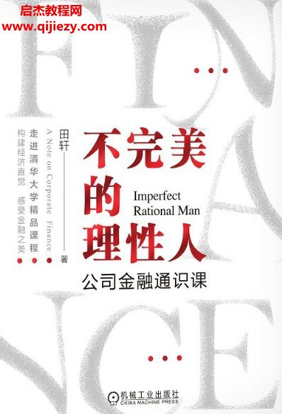 田軒著不完美的理性人公司金融通識課電子書pdfmobiepub格式百度網(wǎng)盤下載學習