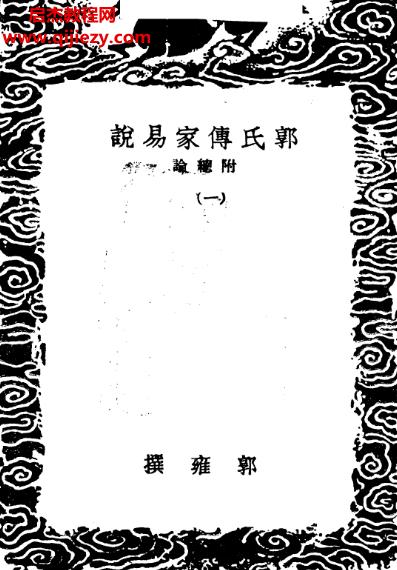 郭雍著郭氏傳家易說(shuō)電子書pdf百度網(wǎng)盤下載學(xué)習(xí)