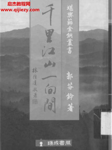 郭芬鈴著千里江山一向間電子書(shū)pdf百度網(wǎng)盤(pán)下載學(xué)習(xí)