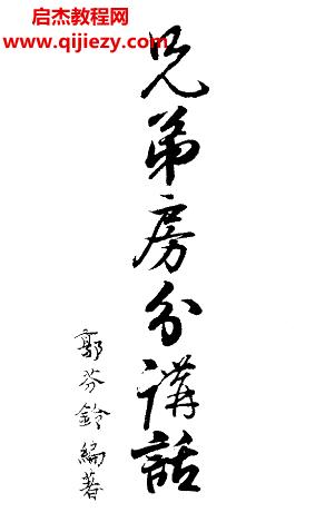 郭芬鈴著兄弟房分講話電子書pdf百度網(wǎng)盤下載學(xué)習(xí)