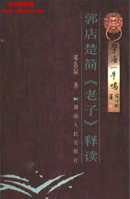 鄧各泉著郭店楚簡老子釋讀電子書pdf百度網盤下載學習