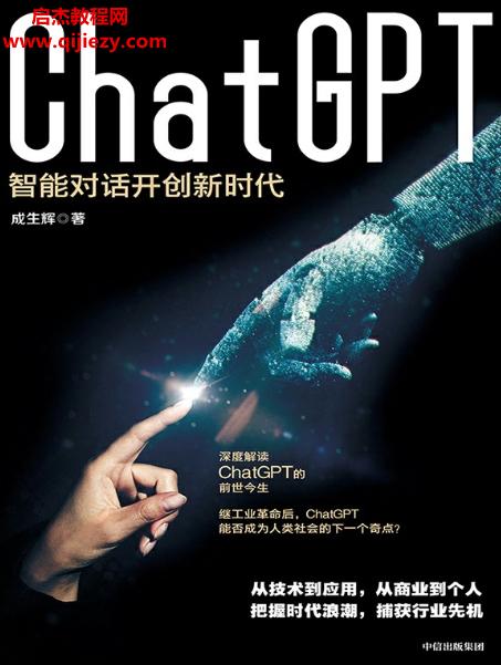 成生輝著ChatGPT智能對話開創(chuàng)新時代電子書pdfmobiepub格式百度網盤下載學習