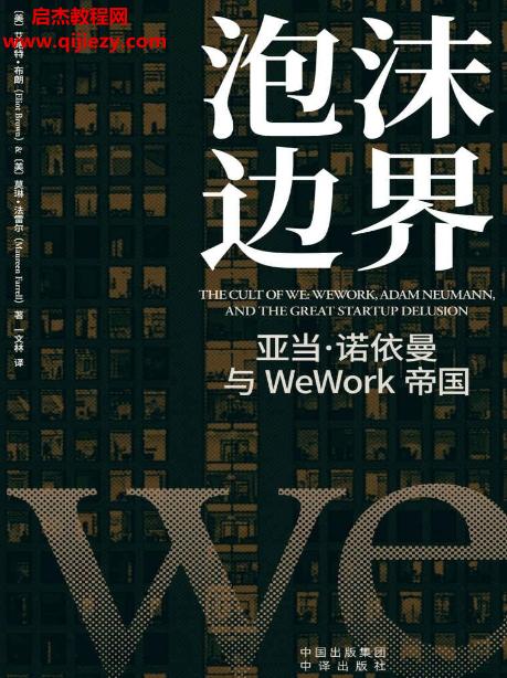 (美)艾略特布朗著泡沫邊界亞當(dāng)諾依曼與WeWork帝國(guó)電子書(shū)pdfmobiepub格式百度網(wǎng)盤下載學(xué)習(xí)