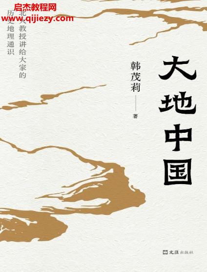 韓茂莉著大地中國電子書pdfmobiepub格式百度網(wǎng)盤下載學習