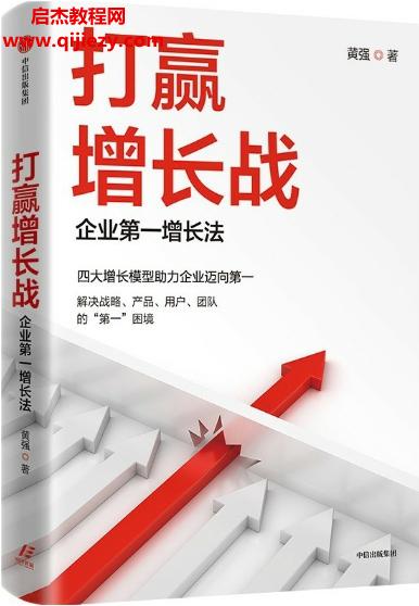 黃強著打贏增長戰企業第一增長法電子書pdfmobiepub格式百度網盤下載學習