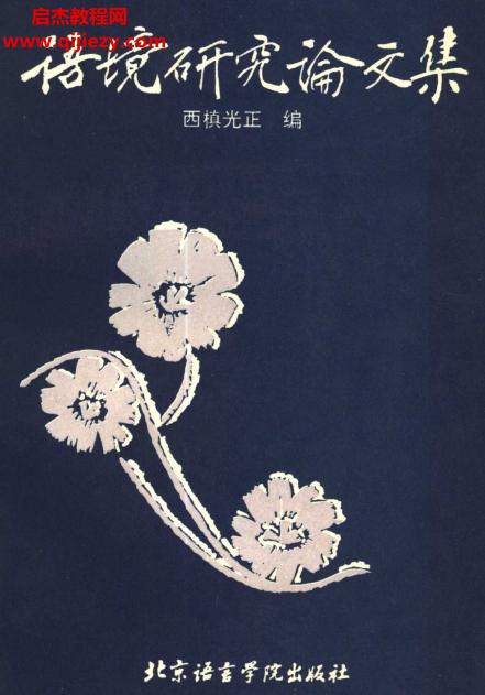 西槙光正著語(yǔ)境研究論文集電子書(shū)pdf百度網(wǎng)盤(pán)下載學(xué)習(xí)