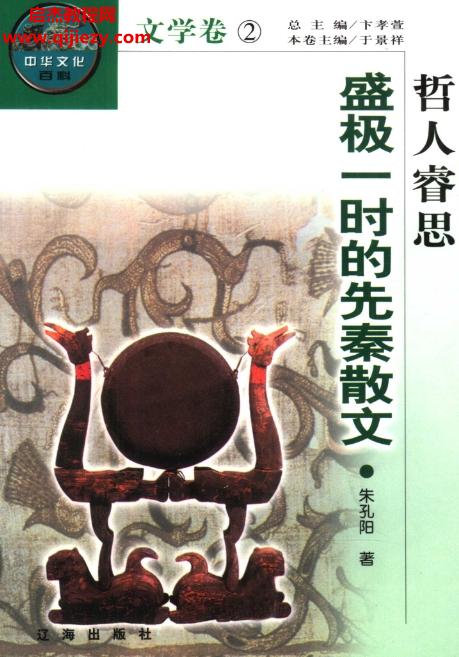 朱孔陽著哲人睿思盛極一時的先秦散文電子書pdf百度網(wǎng)盤下載學(xué)習(xí)