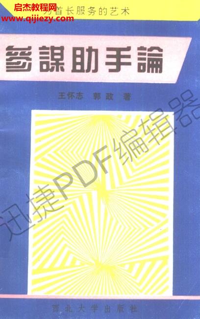 王懷志郭政著參謀助手論為首長服務(wù)的藝術(shù)電子書pdf百度網(wǎng)盤下載學(xué)習(xí)