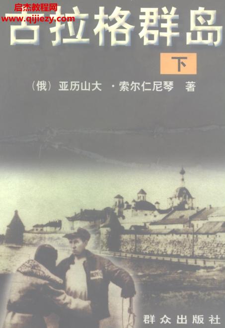 亞歷山大索爾仁尼琴著古拉格群島上中下三冊電子書pdf百度網(wǎng)盤下載學(xué)習