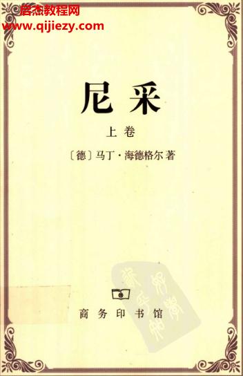 (德)馬丁海德格爾著尼采上下卷電子書(shū)pdf百度網(wǎng)盤(pán)下載學(xué)習(xí)