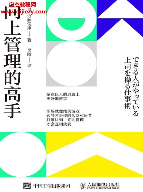 (日)近藤悅康著向上管理的高手電子書pdfmobiepub格式百度網(wǎng)盤下載學習