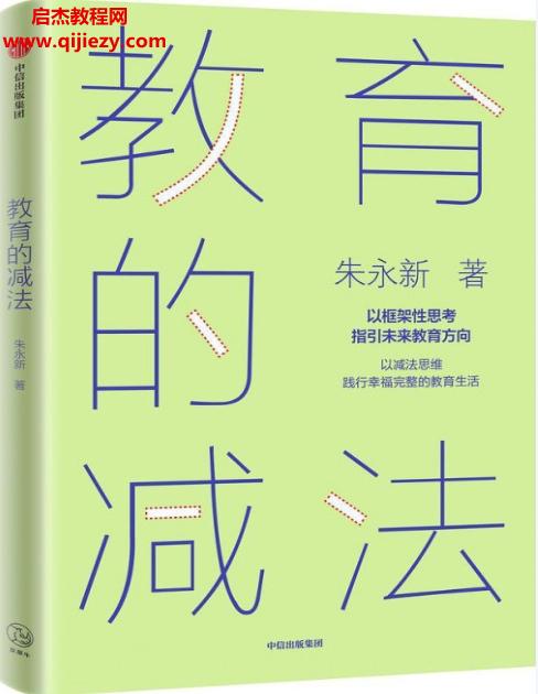 朱永新著教育的減法電子書pdfmobiepub格式百度網(wǎng)盤下載學(xué)習(xí)