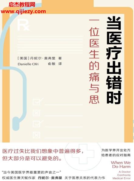 (美)丹妮爾奧弗里著當醫療出錯時一位醫生的痛與思電子書pdfmobiepub格式百度網盤下載學習