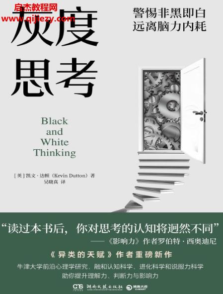 (英)凱文達頓著灰度思考電子書pdfmobiepub格式百度網(wǎng)盤下載學(xué)習(xí)