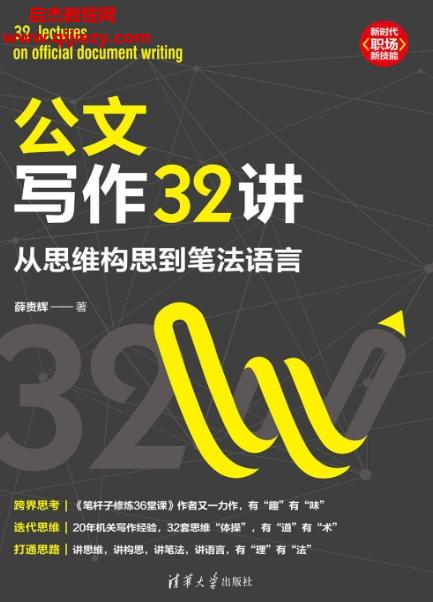 薛貴輝著公文寫作32講從思維構(gòu)思到筆法語言電子書pdfmobiepub格式百度網(wǎng)盤下載學(xué)習(xí)