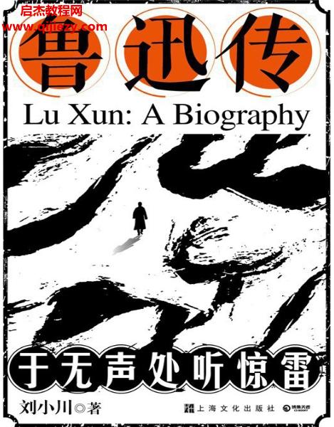 劉小川著魯迅傳于無聲處聽驚雷電子書pdfmobiepub格式百度網盤下載學習