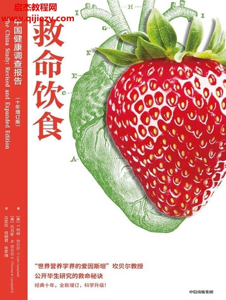 (美)T柯林坎貝爾著救命飲食電子書(shū)pdfmobiepub格式百度網(wǎng)盤下載學(xué)習(xí)