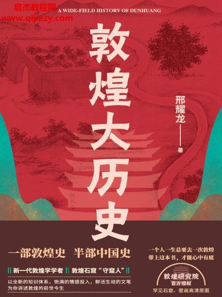 刑耀龍著敦煌大歷史電子書(shū)pdfmobiepub格式百度網(wǎng)盤(pán)下載學(xué)習(xí)