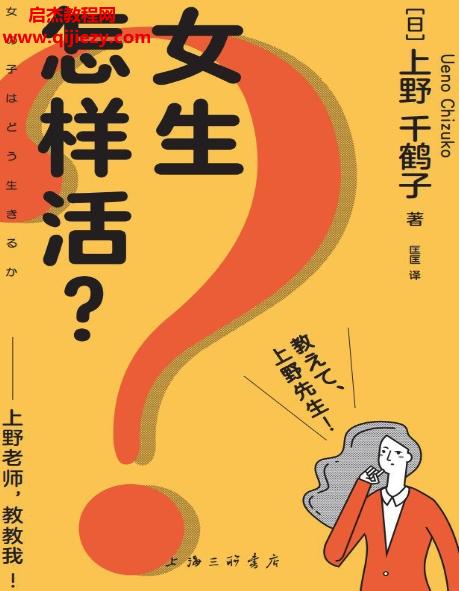 (日)上野千鶴子著女生怎樣活?電子書pdfmobiepub格式百度網(wǎng)盤下載學習